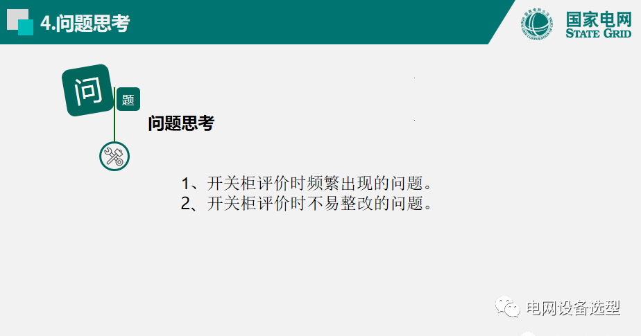 國(guó)家電網(wǎng)公司開(kāi)關(guān)柜評(píng)估規(guī)則詳細(xì)說(shuō)明