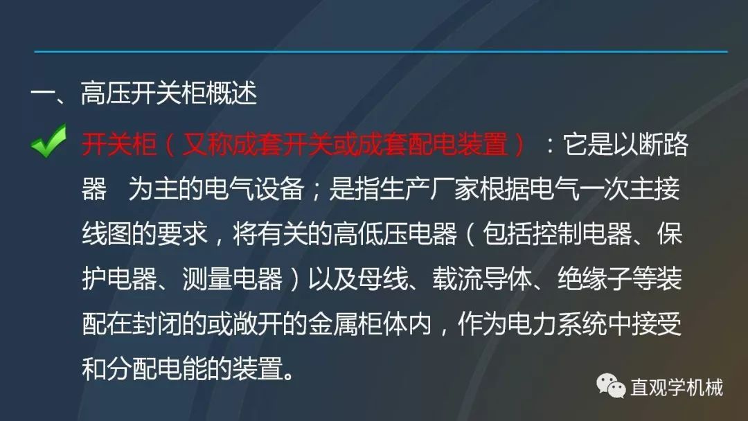 高壓開關(guān)柜培訓(xùn)課件，68頁ppt插圖，帶走！