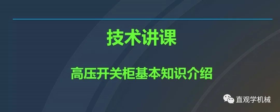 高壓開關(guān)柜培訓(xùn)課件，68頁ppt插圖，帶走！