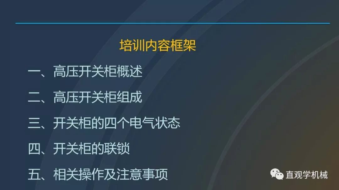 高壓開關(guān)柜培訓(xùn)課件，68頁ppt插圖，帶走！