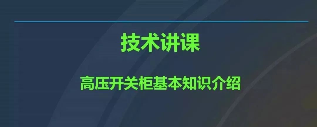 高電壓開關(guān)柜，超級詳細(xì)！