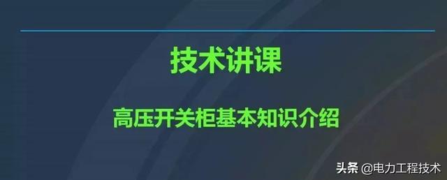 高電壓開關(guān)柜，超級(jí)詳細(xì)！太棒了，全文總共68頁(yè)！