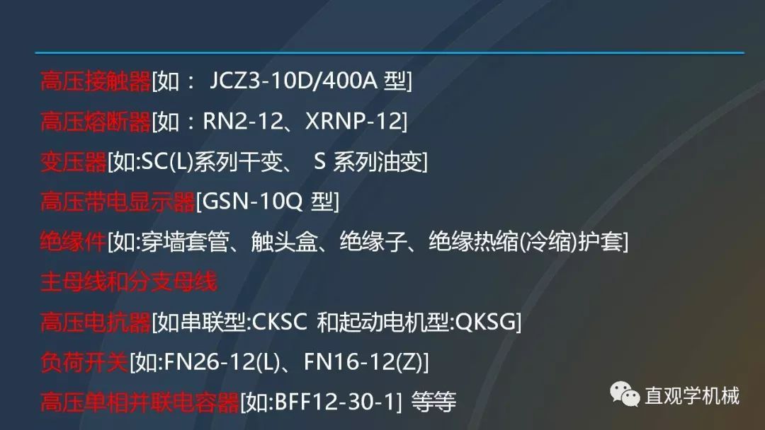 中國工業(yè)控制|高電壓開關(guān)柜培訓(xùn)課件，68頁ppt，有圖片和圖片，拿走吧！