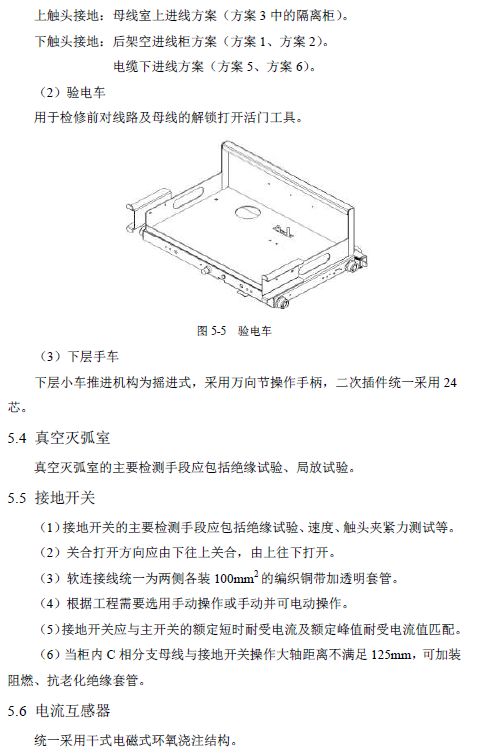 12 KV手車(chē)類(lèi)型開(kāi)關(guān)柜標(biāo)準(zhǔn)化設(shè)計(jì)定制方案(2019年版)