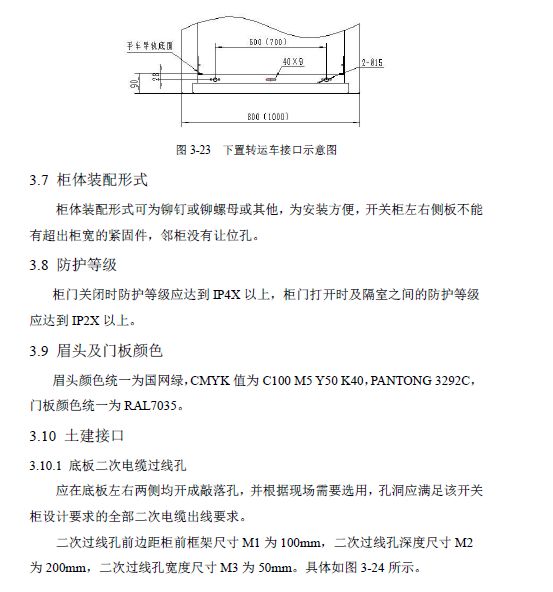 12 KV手車(chē)類(lèi)型開(kāi)關(guān)柜標(biāo)準(zhǔn)化設(shè)計(jì)定制方案(2019年版)