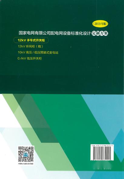 12kV手車類型開關(guān)柜-全國網(wǎng)絡(luò)設(shè)備標(biāo)準(zhǔn)化設(shè)計(jì)定制方案，限時下載！