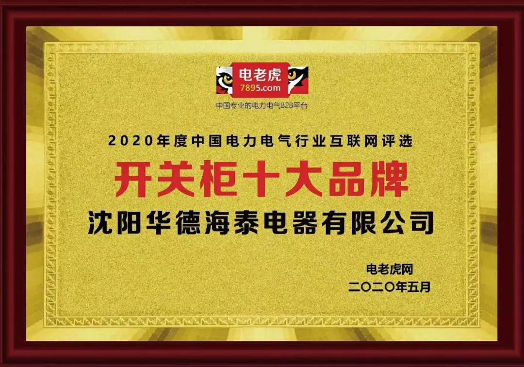 華德海特電器在2020年榮獲“中國開關柜 10頂級品牌”72.5千伏氫地理信息系統(tǒng)和碳地理信息系統(tǒng)獎，填補了國際空白