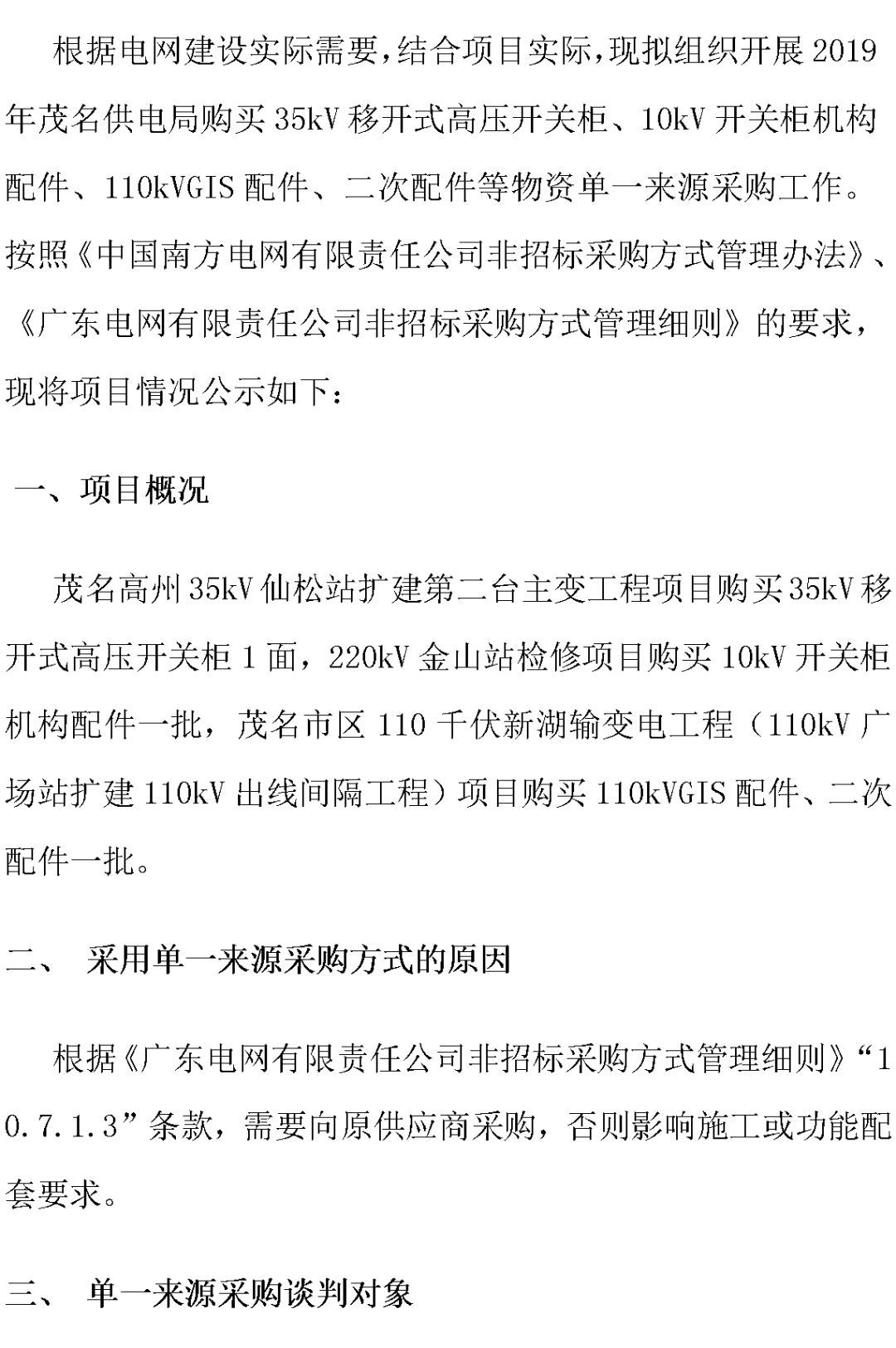 江蘇省首先批省級招標(biāo)協(xié)議中19年為國家電網(wǎng)，廣東省19年為10kV配電變壓器、箱式變壓器，開關(guān)柜茂名35kV拆除高壓開關(guān)19年為南方電網(wǎng)